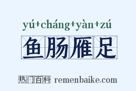 鱼肠雁足是什么意思的图片
